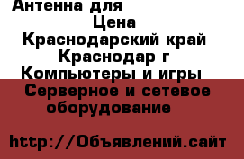 Антенна для Yota, Megafon, Beeline › Цена ­ 1 500 - Краснодарский край, Краснодар г. Компьютеры и игры » Серверное и сетевое оборудование   